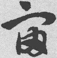 宙,趙孟𫖯 ,書法字典